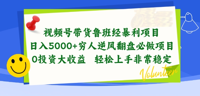 视频号带货鲁班经暴利项目，穷人逆风翻盘必做项目，0投资大收益轻松上手非常稳定-时尚博客