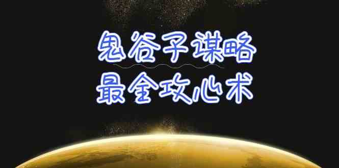 （10032期）学透 鬼谷子谋略-最全攻心术_教你看懂人性没有搞不定的人（21节课+资料）-时尚博客