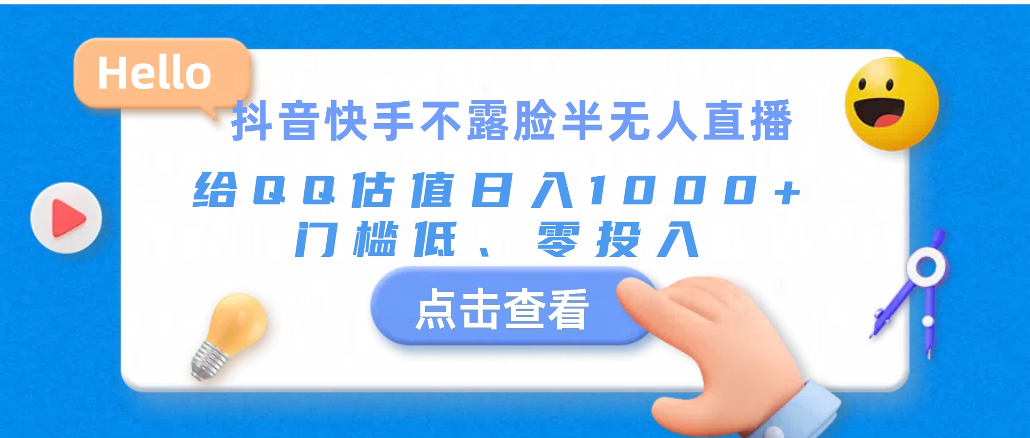 抖音快手不露脸半无人直播，给QQ估值日入1000+，门槛低、零投入-时尚博客