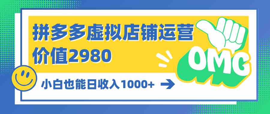 （10120期）拼多多虚拟店铺运营：小白也能日收入1000+-时尚博客