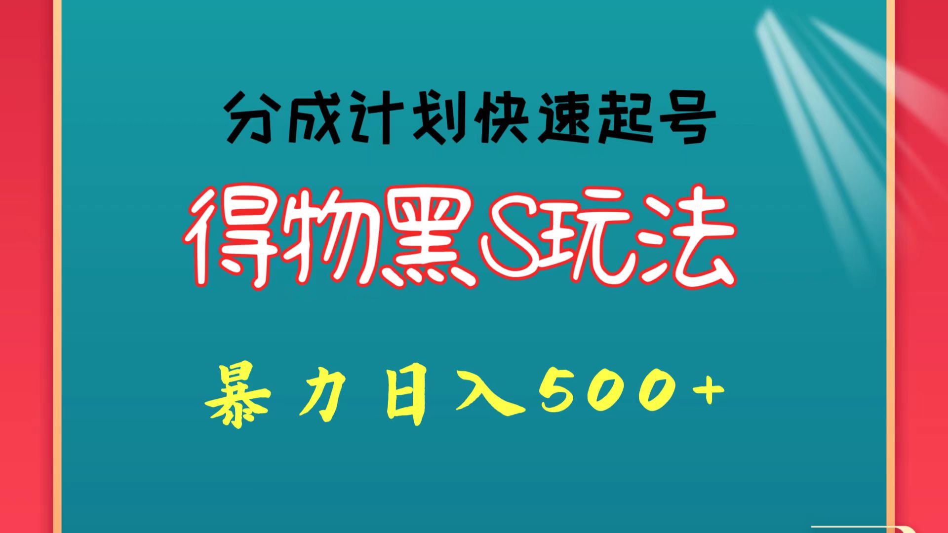 得物黑S玩法 分成计划起号迅速 暴力日入500+-时尚博客