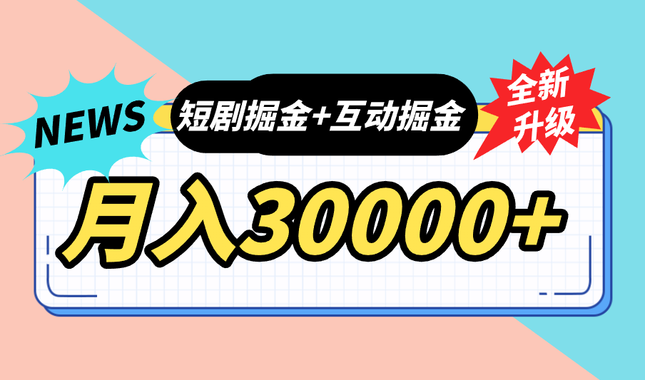 全面升级：短剧掘金+互动掘金，手把手带，月入6000-30000+【可批量放大】-时尚博客