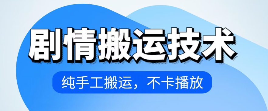 4月抖音剧情搬运技术，纯手工搬运，不卡播放-时尚博客