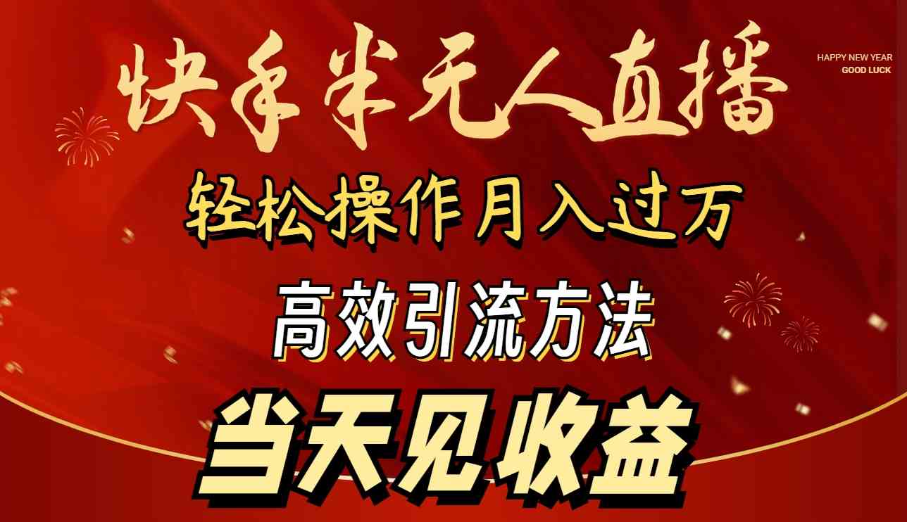 （9626期）2024快手半无人直播 简单操作月入1W+ 高效引流 当天见收益-时尚博客