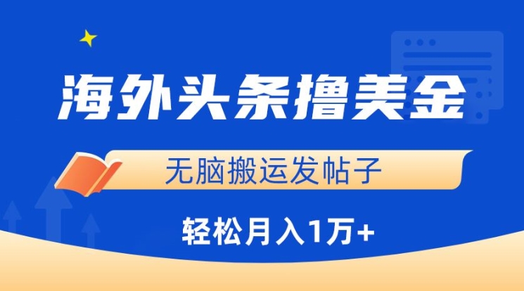 海外头条撸美金，无脑搬运发帖子，月入1万+，小白轻松掌握-时尚博客