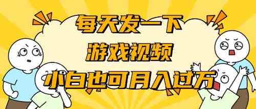 （9364期）游戏推广-小白也可轻松月入过万-时尚博客