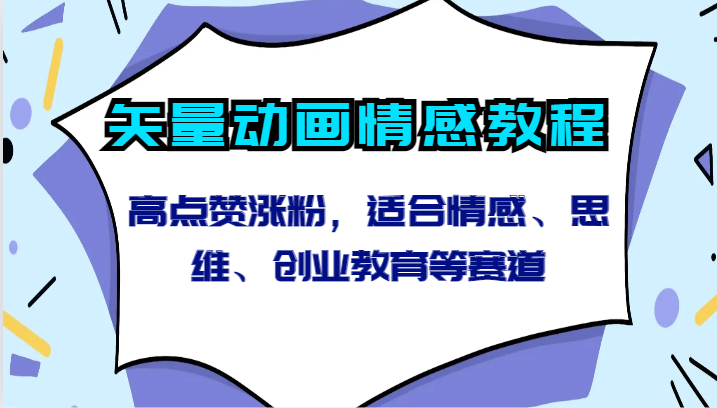 矢量动画情感教程-高点赞涨粉，适合情感、思维、创业教育等赛道-时尚博客