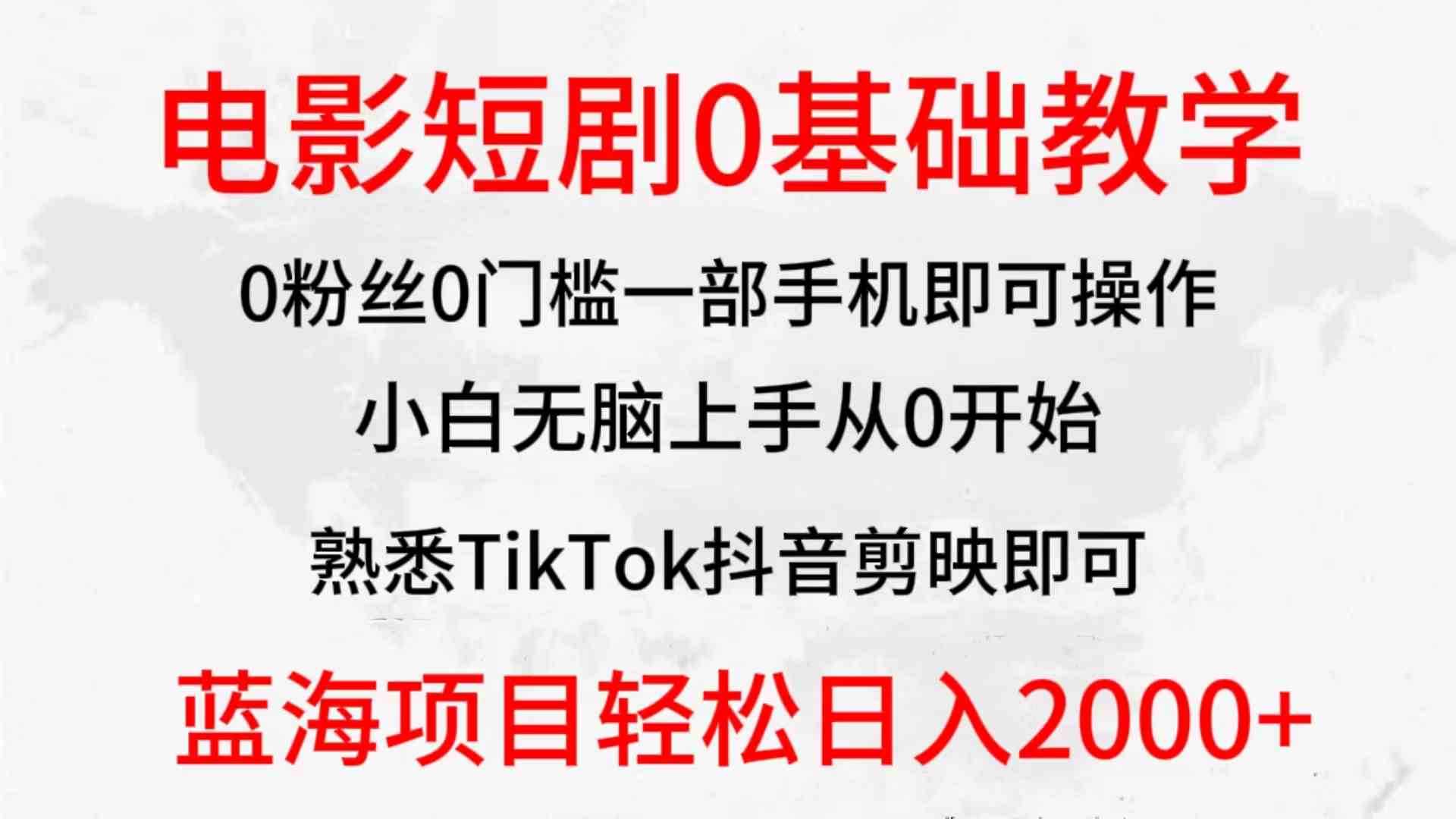 （9858期）2024全新蓝海赛道，电影短剧0基础教学，小白无脑上手，实现财务自由-时尚博客