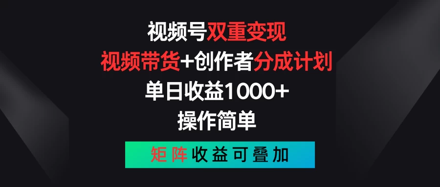 视频号双重变现，视频带货+创作者分成计划 , 单日收益1000+，操作简单，矩阵收益叠加-时尚博客