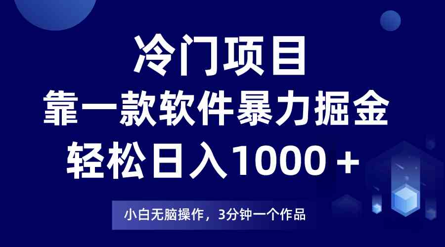 （9791期）冷门项目，靠一款软件暴力掘金日入1000＋，小白轻松上手第二天见收益-时尚博客