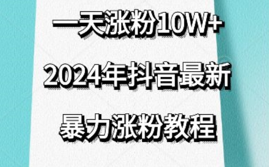 抖音最新暴力涨粉教程，视频去重，一天涨粉10w+，效果太暴力了，刷新你们的认知-时尚博客