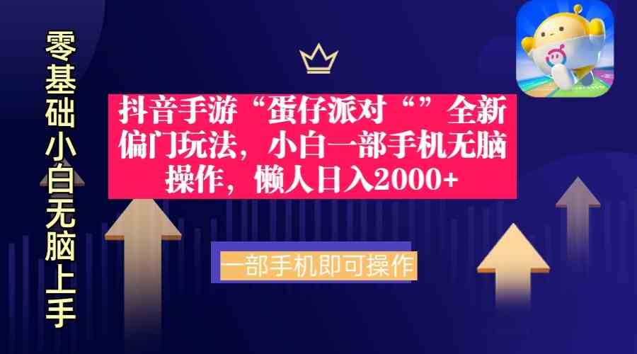 （9379期）抖音手游“蛋仔派对“”全新偏门玩法，小白一部手机无脑操作 懒人日入2000+-时尚博客