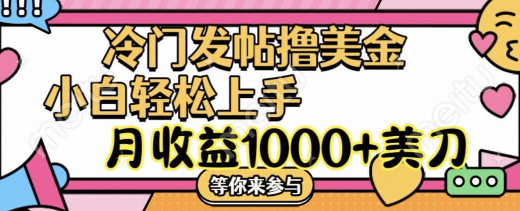 冷门发帖撸美金项目，小白轻松上手，月收益1000+美刀-时尚博客