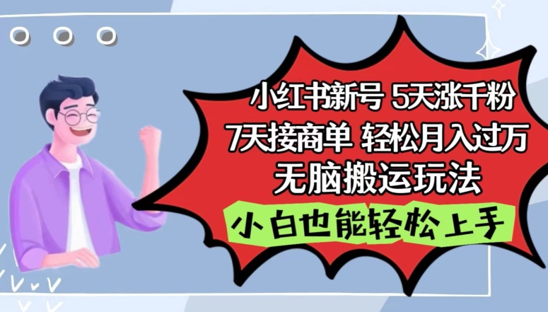 小红书影视泥巴追剧5天涨千粉，7天接商单，轻松月入过万，无脑搬运玩法-时尚博客