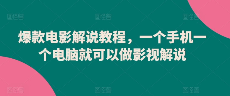 爆款电影解说教程，一个手机一个电脑就可以做影视解说-时尚博客