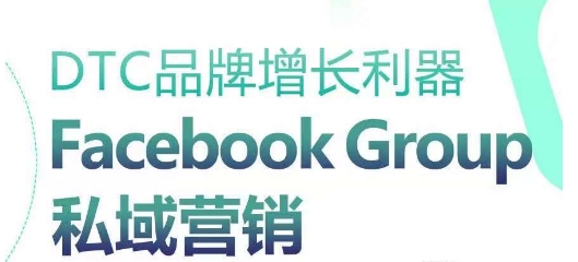 DTC品牌增长利器：Facebook Group私域营销策略-时尚博客