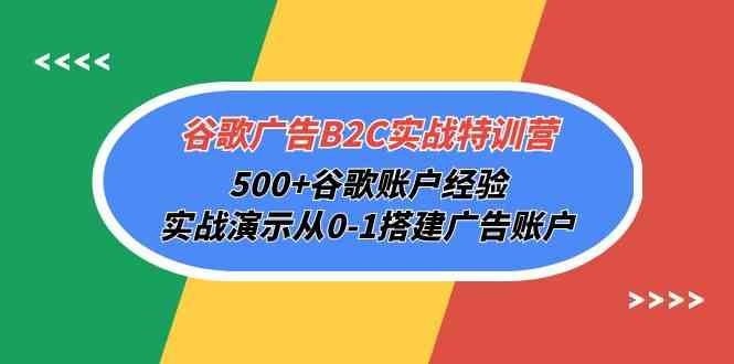 谷歌广告B2C实战特训营，500+谷歌账户经验，实战演示从0-1搭建广告账户-时尚博客