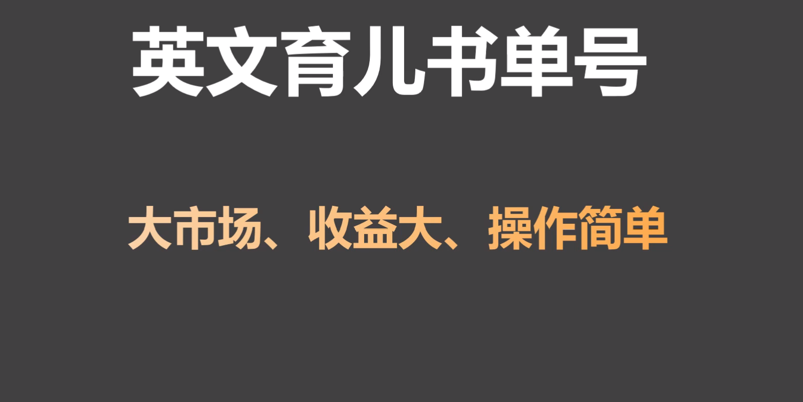 英文育儿书单号实操项目，刚需大市场，单月涨粉50W，变现20W-时尚博客