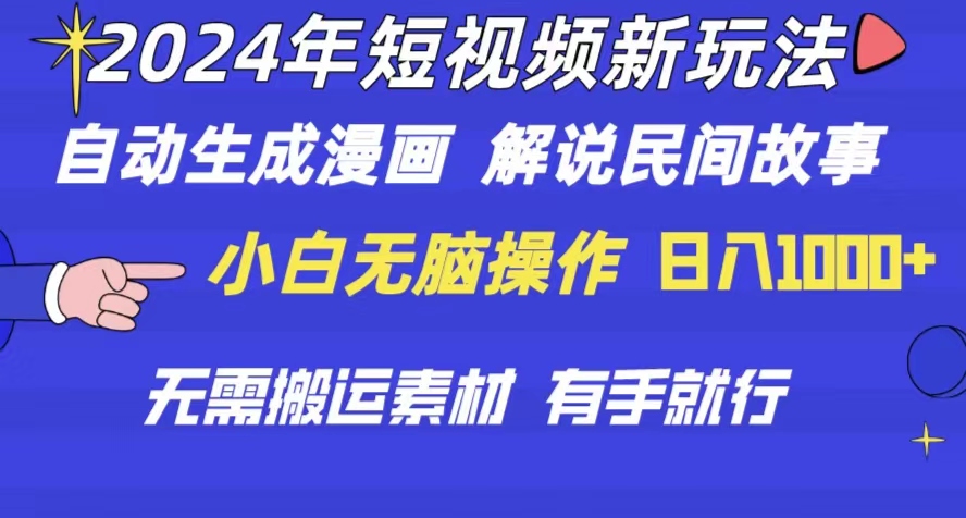 （10819期）2024年 短视频新玩法 自动生成漫画 民间故事 电影解说 无需搬运日入1000+-时尚博客