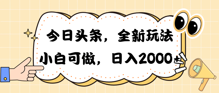 （10228期）今日头条新玩法掘金，30秒一篇文章，日入2000+-时尚博客