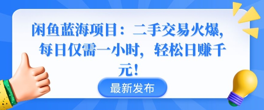 闲鱼蓝海项目：二手交易火爆，每日仅需一小时，轻松日赚千元-时尚博客