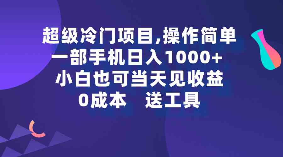 （9291期）超级冷门项目,操作简单，一部手机轻松日入1000+，小白也可当天看见收益-时尚博客