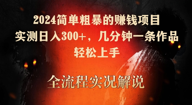 2024简单粗暴的赚钱项目，实测日入300+，几分钟一条作品，轻松上手-时尚博客