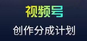 视频号流量主新玩法，目前还算蓝海，比较容易爆-时尚博客