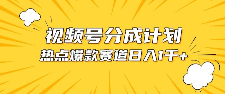 视频号爆款赛道，热点事件混剪，轻松赚取分成收益-时尚博客