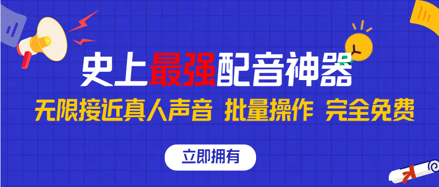 史上最强配音工具，无限还原真实人声，批量操作 ，完全免费！-时尚博客