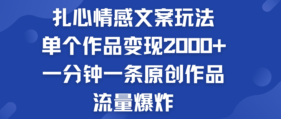 扎心情感文案玩法，单个作品变现2000+，流量爆炸-时尚博客