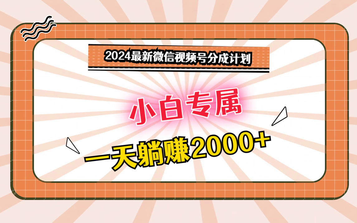 2024最新微信视频号分成计划，对新人友好，一天躺赚2000+-时尚博客