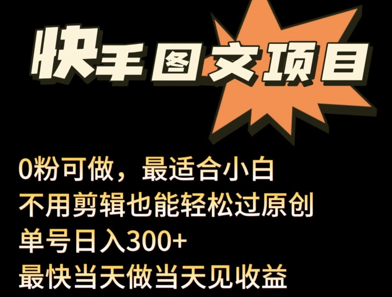 24年最新快手图文带货项目，零粉可做，不用剪辑轻松过原创单号轻松日入300+-时尚博客