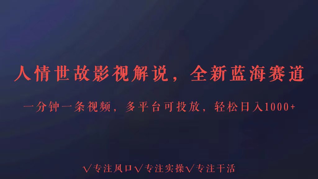 全新蓝海赛道人情世故解说，多平台投放轻松日入3000+-时尚博客