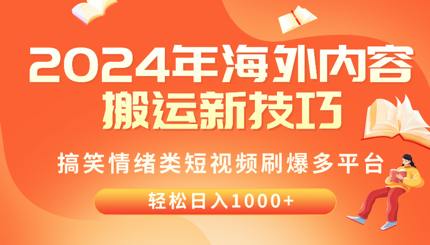 （10234期）2024年海外内容搬运技巧，搞笑情绪类短视频刷爆多平台，轻松日入千元-时尚博客