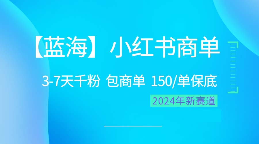 （10232期）2024蓝海项目【小红书商单】超级简单，快速千粉，最强蓝海，百分百赚钱-时尚博客