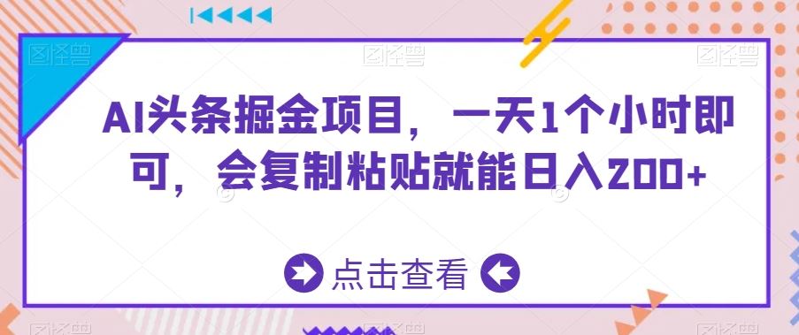 AI头条掘金项目，一天1个小时即可，会复制粘贴就能日入200+-时尚博客