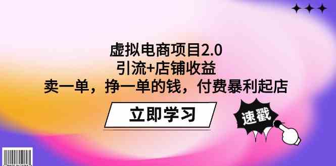 虚拟电商项目2.0：引流+店铺收益 卖一单，挣一单的钱，付费暴利起店-时尚博客