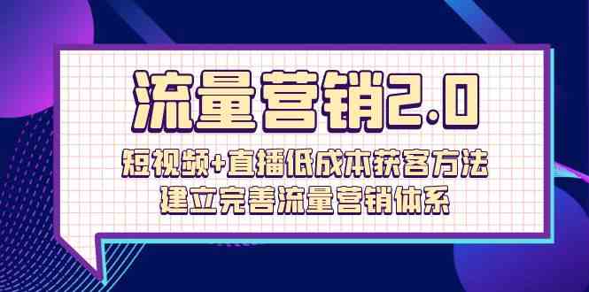 流量营销2.0：短视频+直播低成本获客方法，建立完善流量营销体系（72节）-时尚博客