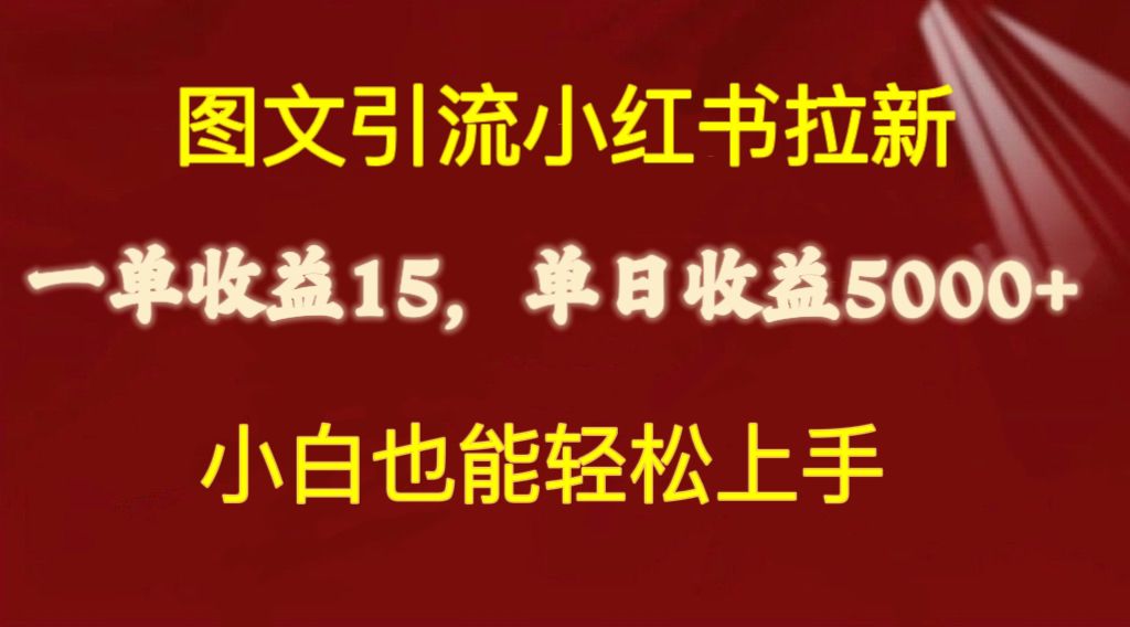 （10329期）图文引流小红书拉新一单15元，单日暴力收益5000+，小白也能轻松上手-时尚博客