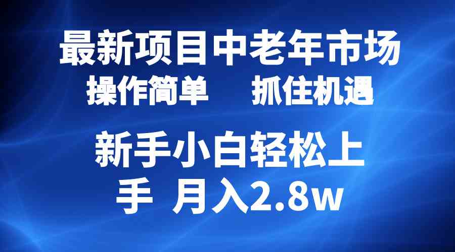 （10147期） 2024最新项目，中老年市场，起号简单，7条作品涨粉4000+，单月变现2.8w-时尚博客