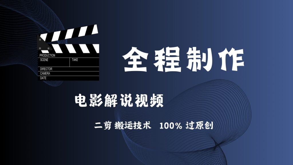 简单易学！AI制作电影解说，二剪搬运技术详解-时尚博客