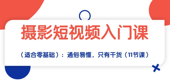 摄影短视频入门课（适合零基础）：通俗易懂，只有干货（11节课）-时尚博客