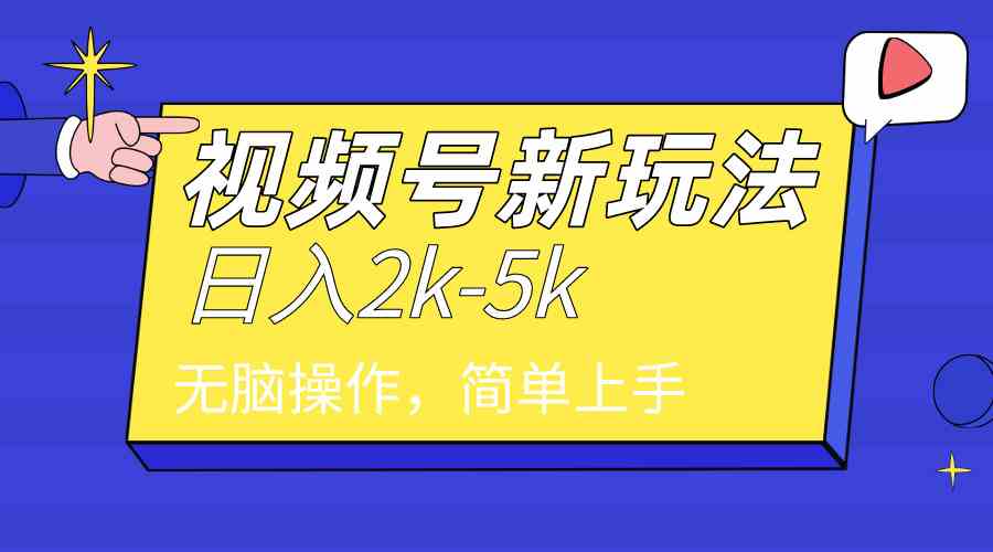 （9294期）2024年视频号分成计划，日入2000+，文案号新赛道，一学就会，无脑操作。-时尚博客