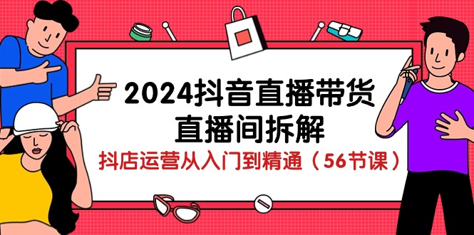 （10288期）2024抖音直播带货-直播间拆解：抖店运营从入门到精通（56节课）-时尚博客