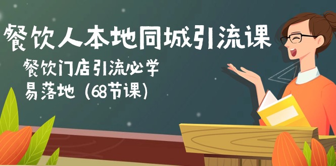 （10709期）餐饮人本地同城引流课：餐饮门店引流必学，易落地（68节课）-时尚博客