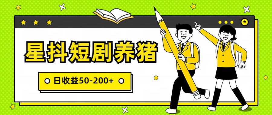 星抖短剧养猪，闲鱼出售金币，日收益50-200+，零成本副业项目-时尚博客