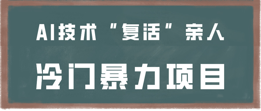 一看就会，分分钟上手制作，用AI技术“复活”亲人，冷门暴力项目-时尚博客