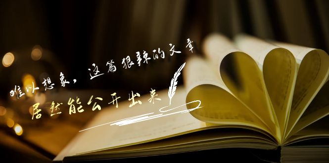 某公众号付费文章《难以想象，这篇狠辣的文章，居然能公开出来》-时尚博客