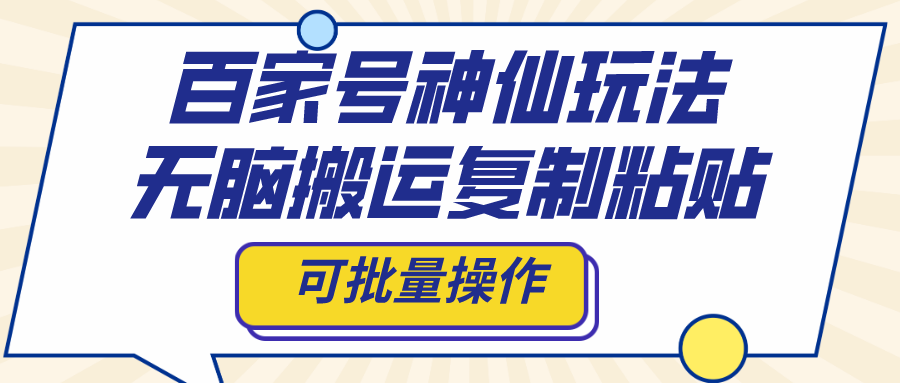 百家号神仙玩法，无脑搬运复制粘贴，可批量操作-时尚博客